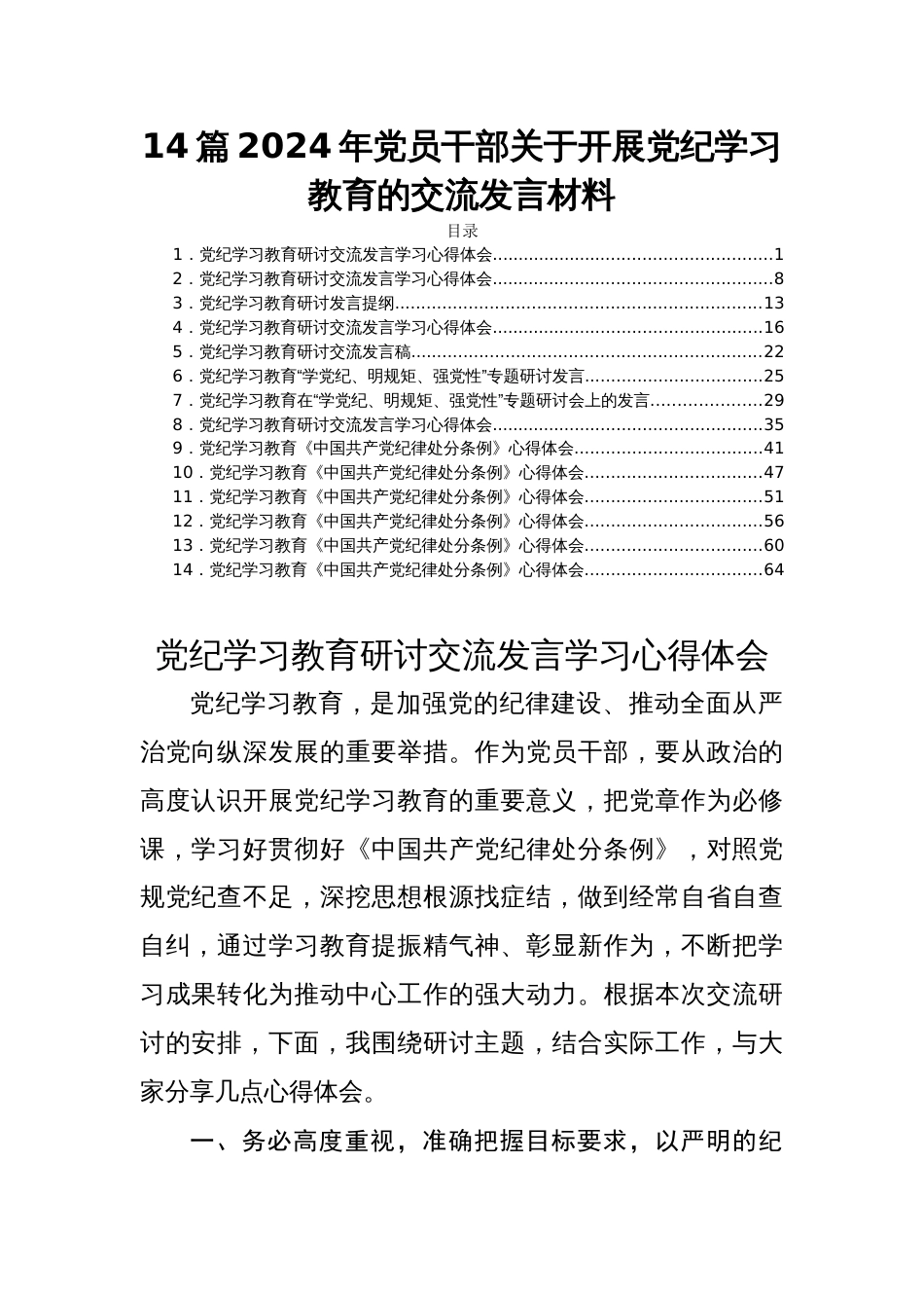 14篇2024年党员干部关于开展党纪学习教育的交流发言材料_第1页