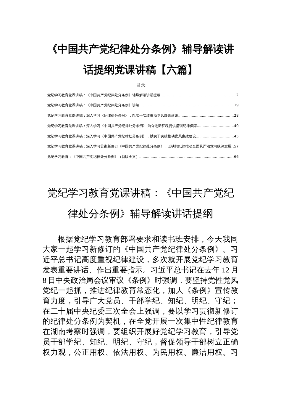 2024《中国共产党纪律处分条例》辅导解读讲话提纲党课讲稿含新版全文【六篇】_第1页