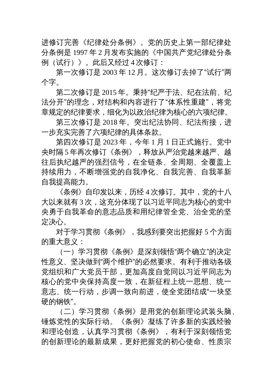 2024《中国共产党纪律处分条例》辅导解读讲话提纲党课讲稿含新版全文【六篇】_第3页