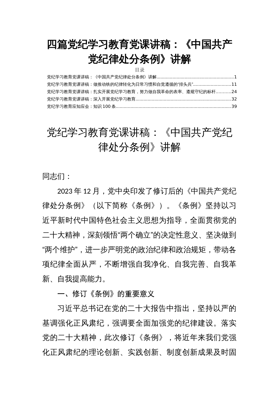 党纪学习教育党课讲稿：《中国共产党纪律处分条例》讲解四篇_第1页