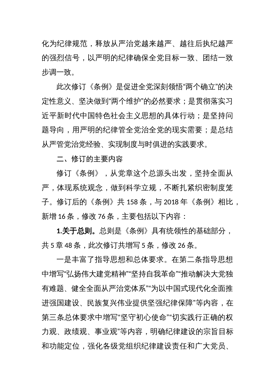 党纪学习教育党课讲稿：《中国共产党纪律处分条例》讲解四篇_第2页