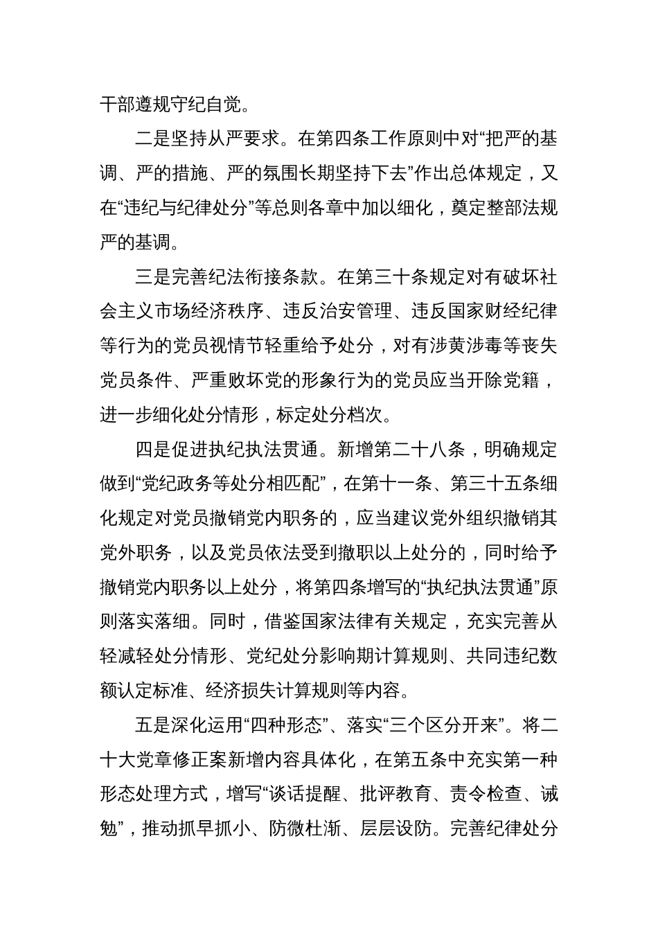 党纪学习教育党课讲稿：《中国共产党纪律处分条例》讲解四篇_第3页