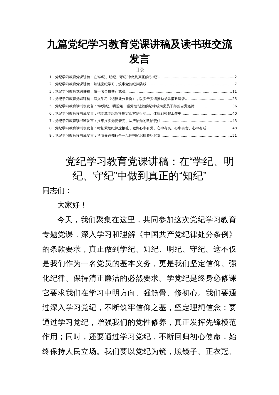 九篇党纪学习教育党课讲稿及读书班交流发言_第1页