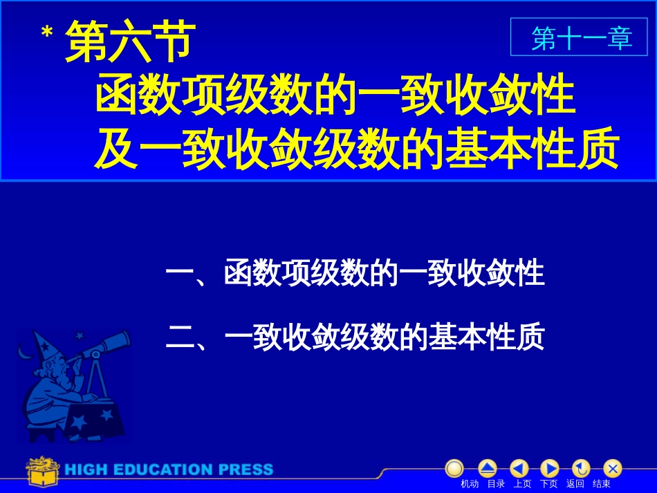 (39)--D11_6一致收敛美妙的高等数学_第1页