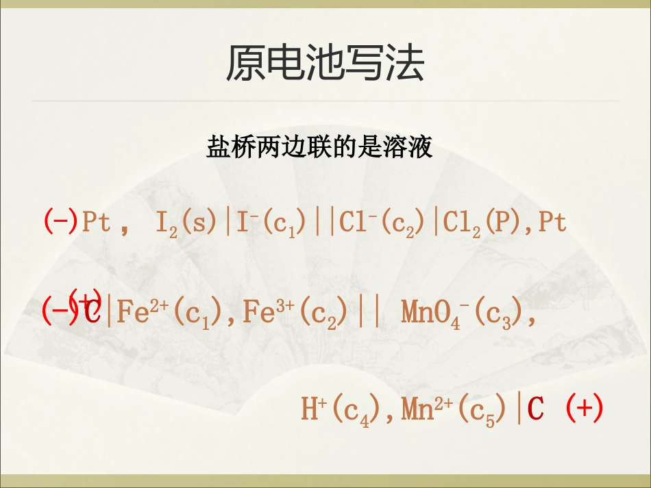 (40)--92 电极电势普通化学原理_第1页