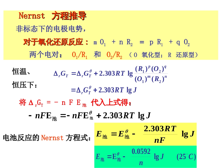 (40)--92 电极电势普通化学原理_第3页