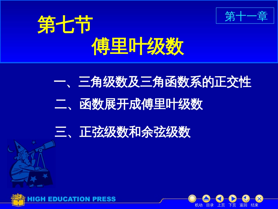 (40)--D11_7傅立叶级数美妙的高等数学_第1页