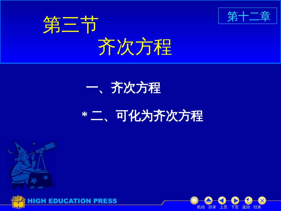 (45)--D12_3齐次方程美妙的高等数学_第1页