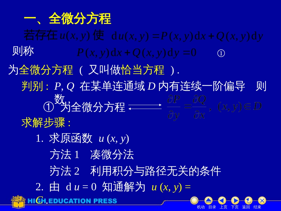 (47)--D12_5全微分方程美妙的高等数学_第2页