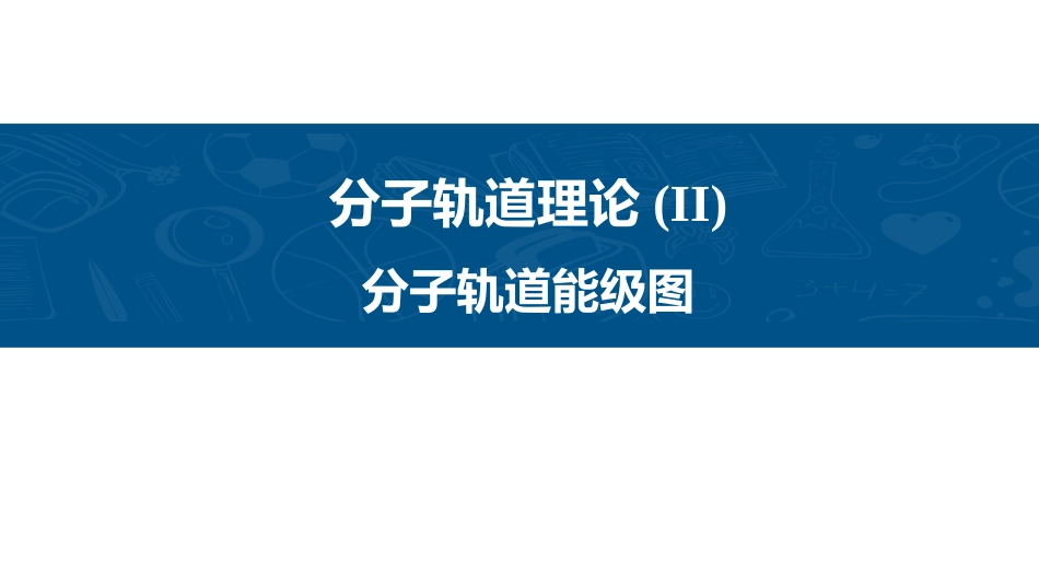 (59)--分子轨道理论-2普通化学原理_第1页