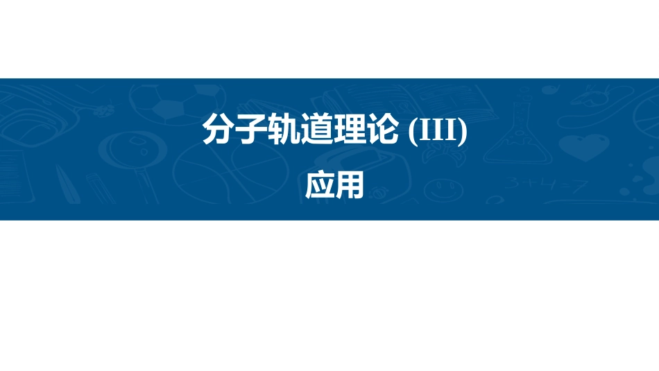 (60)--分子轨道理论-3普通化学原理_第1页