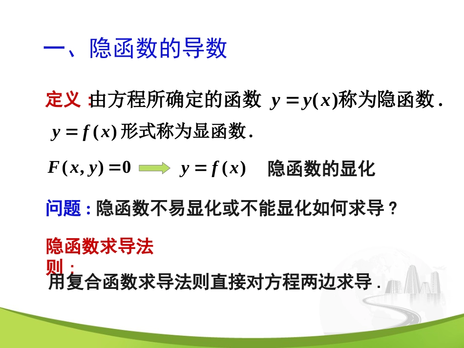 2-4 隐函数的求导法则_第2页