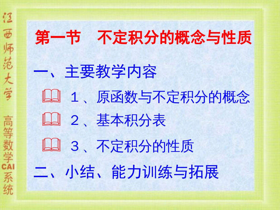 4-1 不定积分的概念与性质_第1页