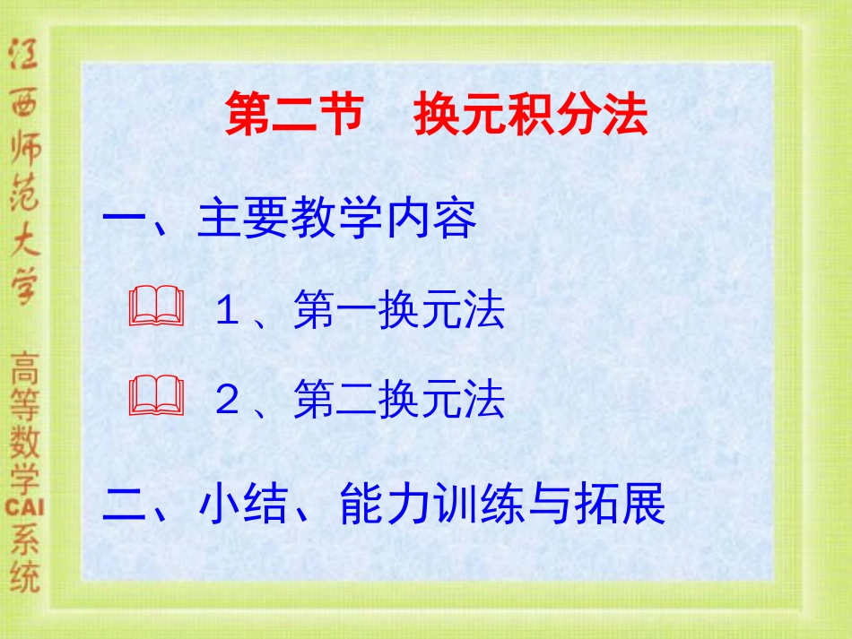 4-2 换元积分法美妙的高等数学_第1页