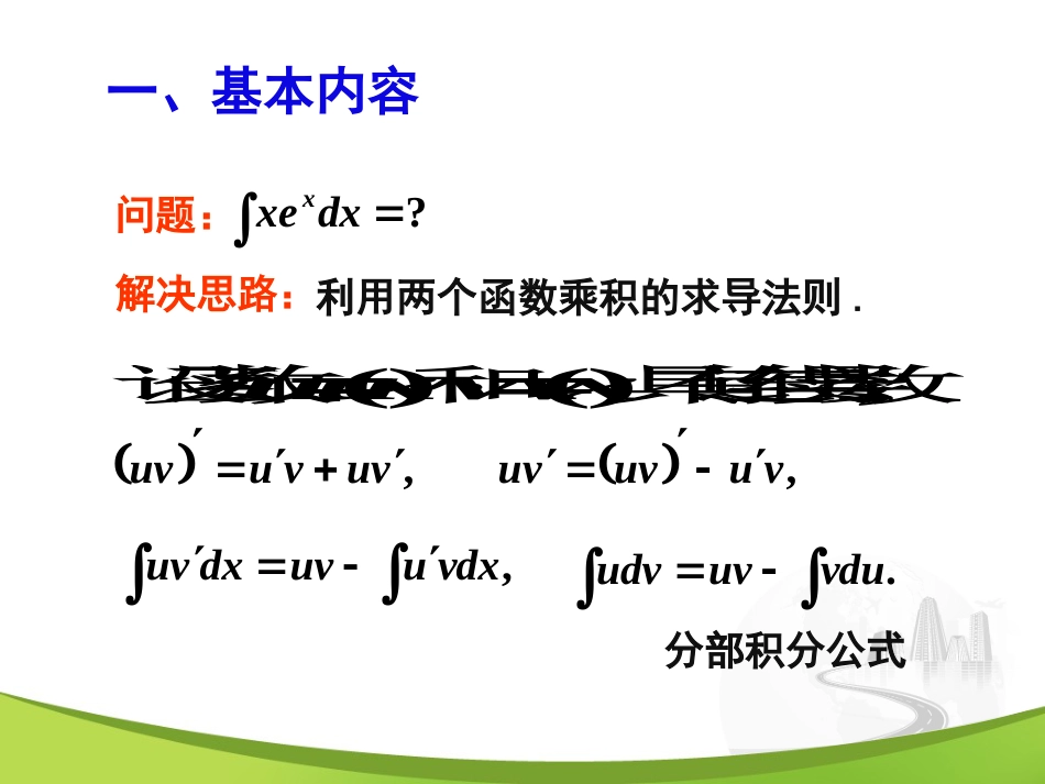 4-3 分部积分法美妙的高等数学_第2页