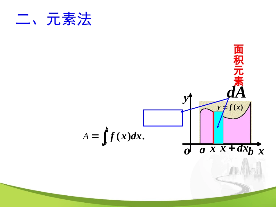 6-1 定积分的元素法_第3页