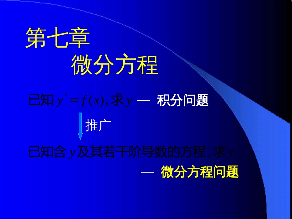 7-1微分方程的基本概念_第1页