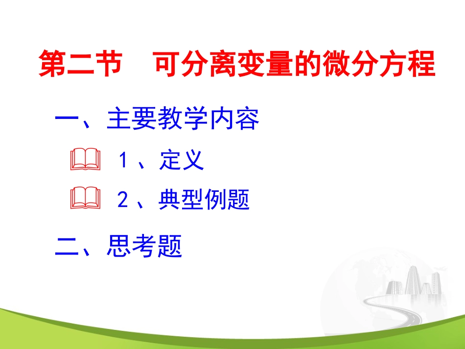 7-2 可分离变量的微分方程_第1页