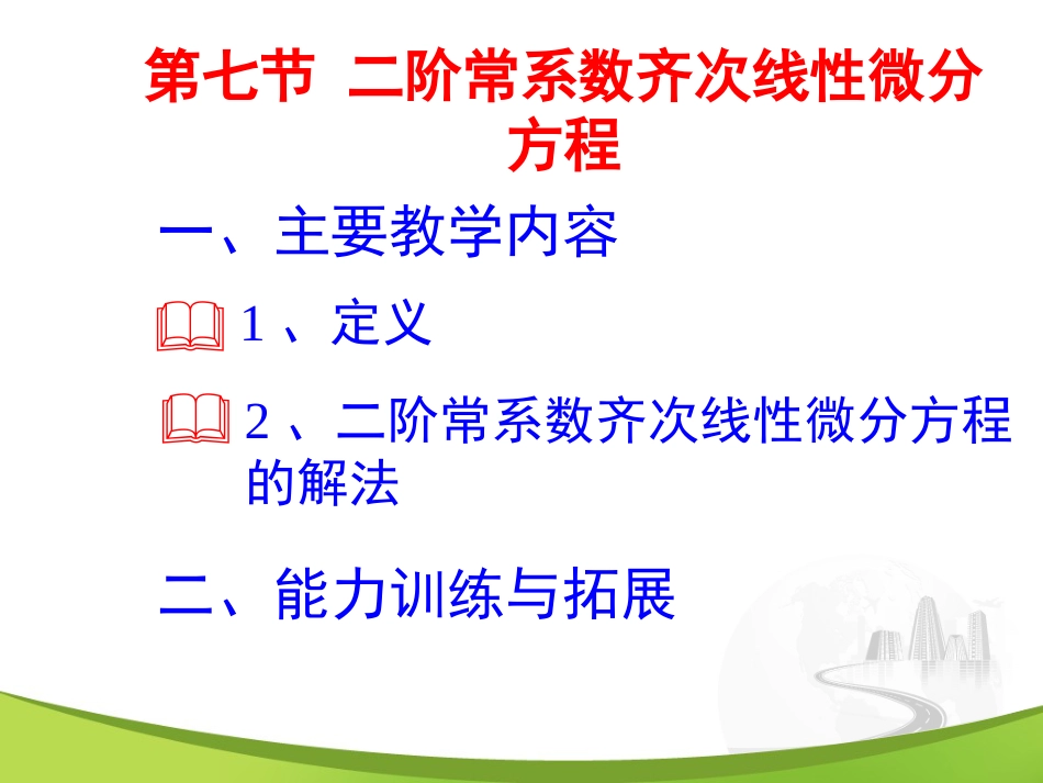 7-7 二阶常系数线性微分方程_第1页