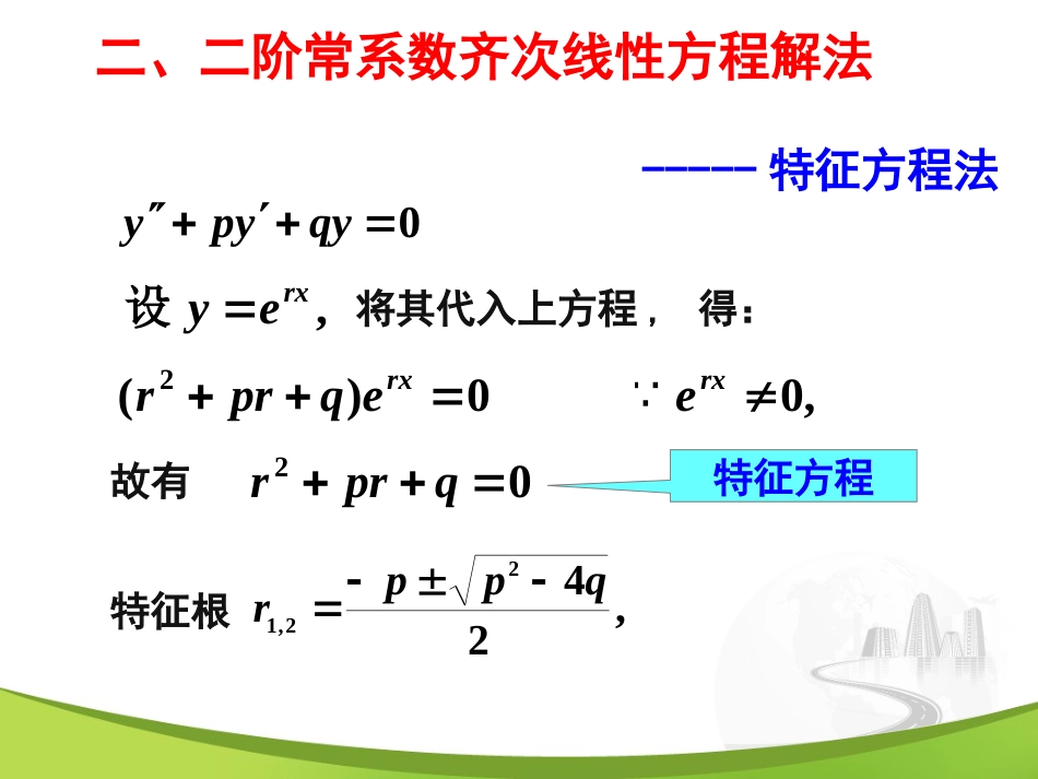 7-7 二阶常系数线性微分方程_第3页