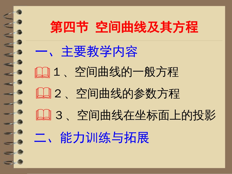 8-4 空间曲线及其方程_第1页