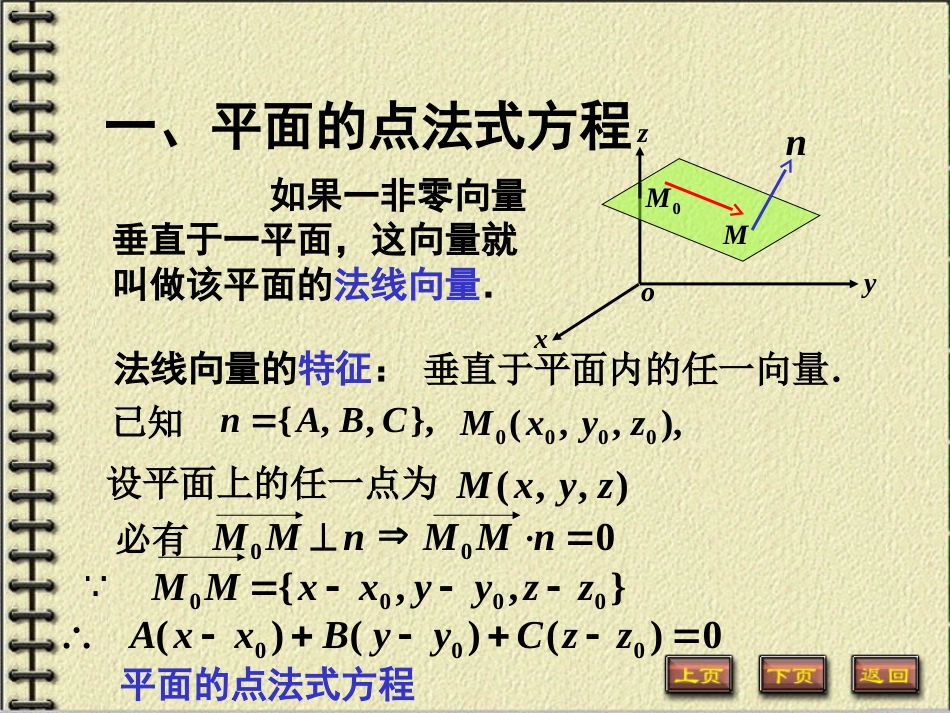 8-5 平面及其方程美妙的高等数学_第2页