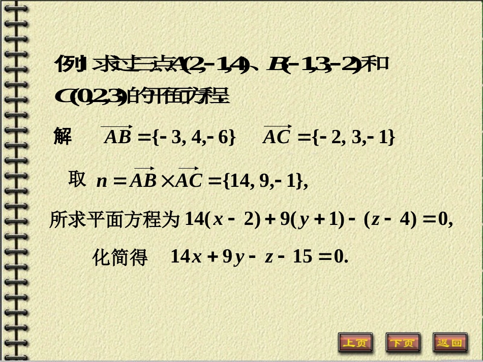 8-5 平面及其方程美妙的高等数学_第3页