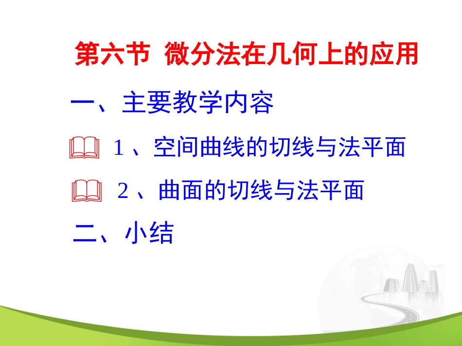 9-6 微分法在几何上应用_第1页