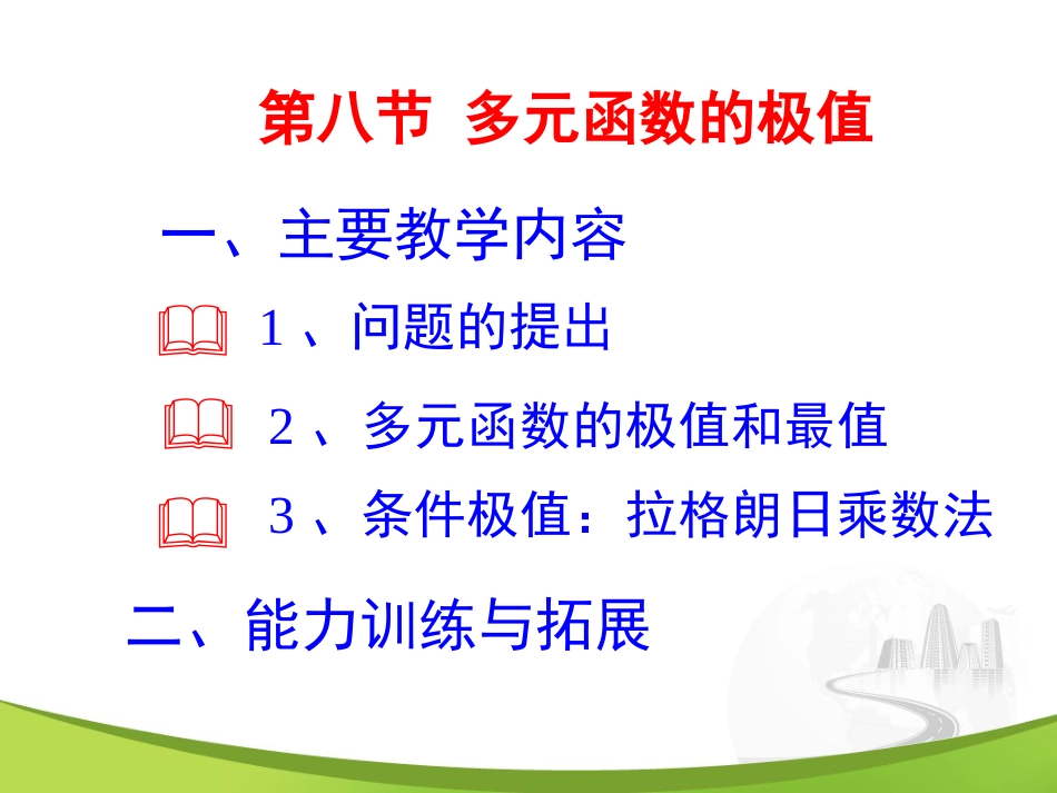 9-8 多元函数的极值_第1页