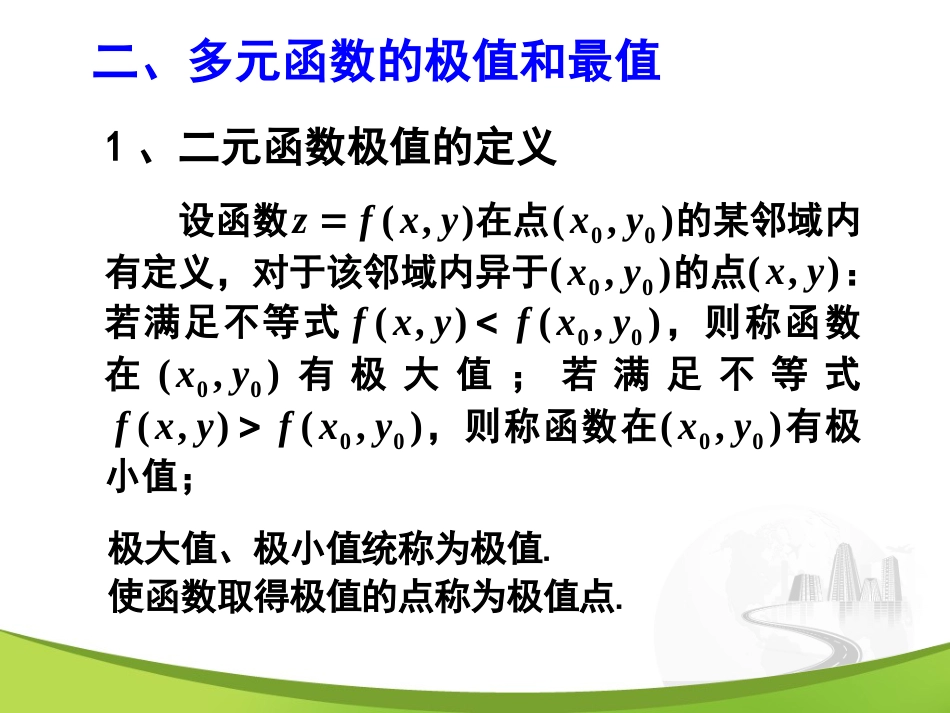 9-8 多元函数的极值_第3页