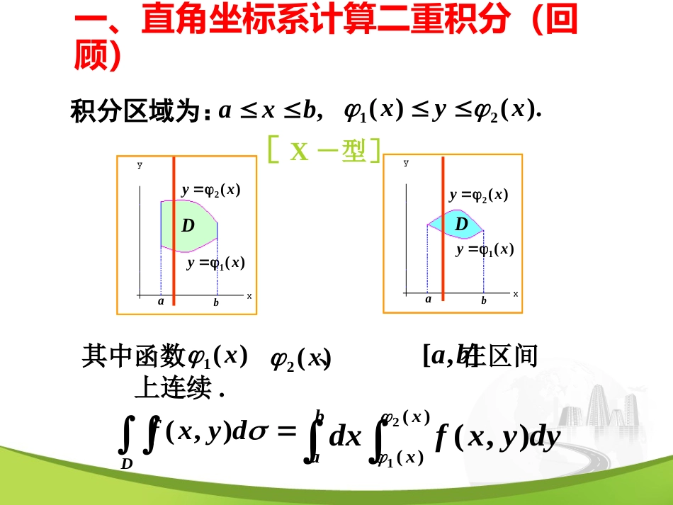 10-2（2） 极坐标系计算二重积分_第2页