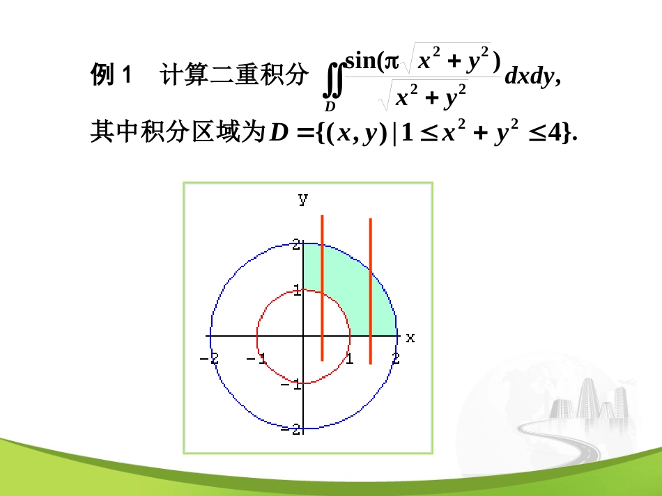 10-2（2） 极坐标系计算二重积分_第3页