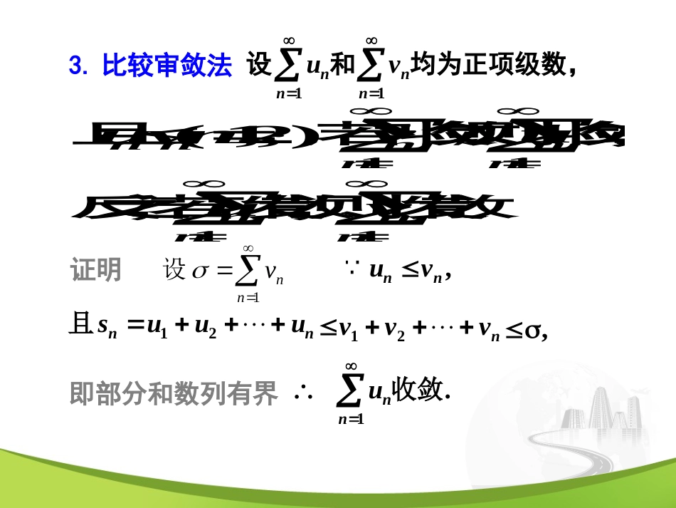 12-2常数项级数的审敛法_第3页