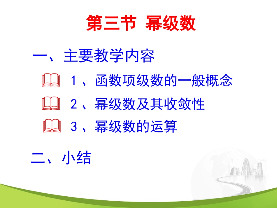 12-3幂级数美妙的高等数学_第1页