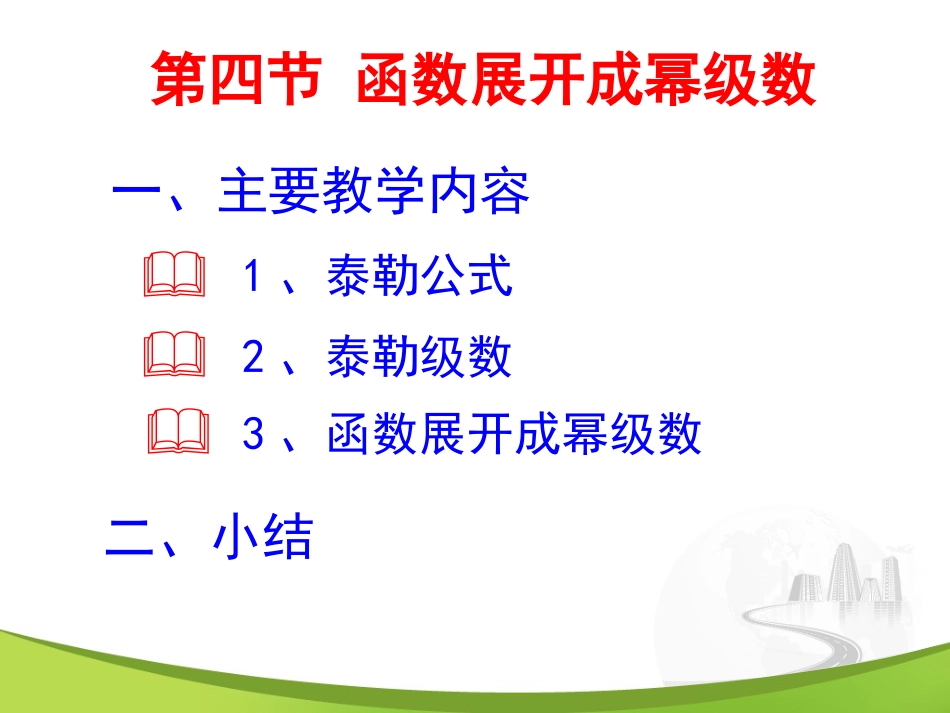 12-4函数展开成幂级数_第1页