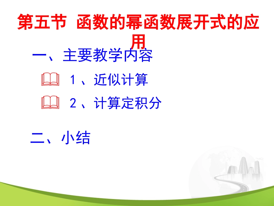 12-5函数的幂函数展开式的应用_第1页