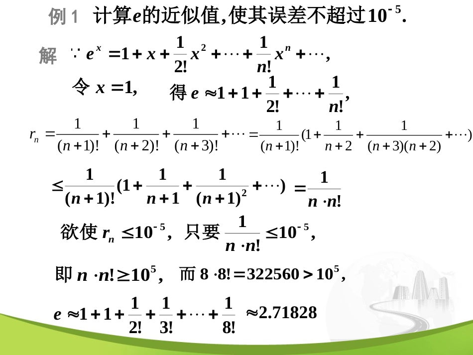 12-5函数的幂函数展开式的应用_第3页