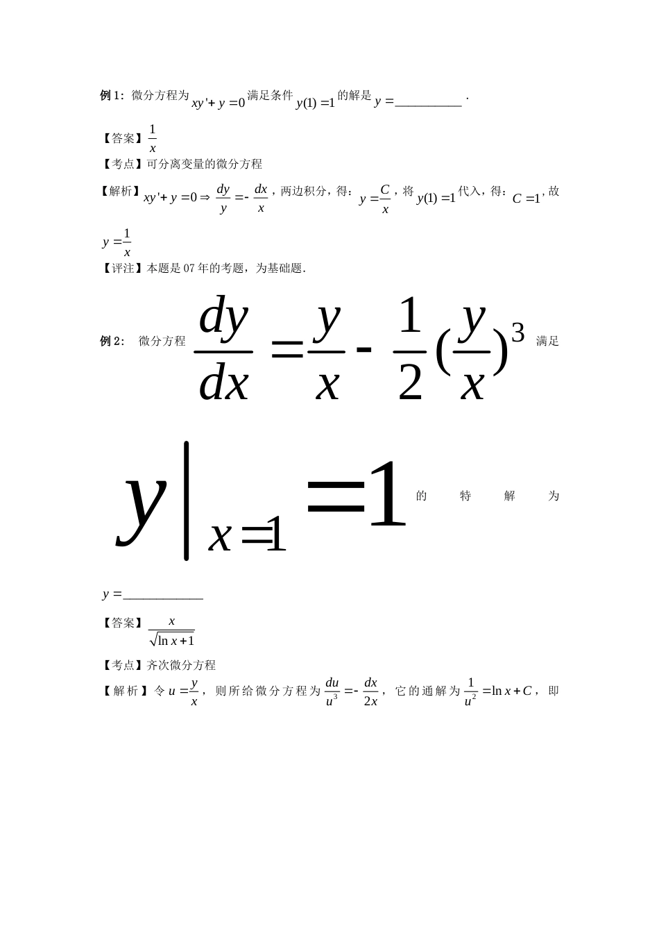 常微分方程补充例题_第1页