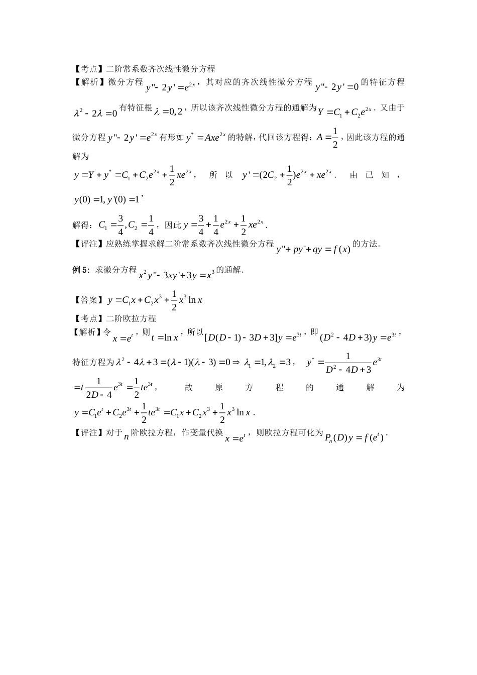 常微分方程补充例题_第3页