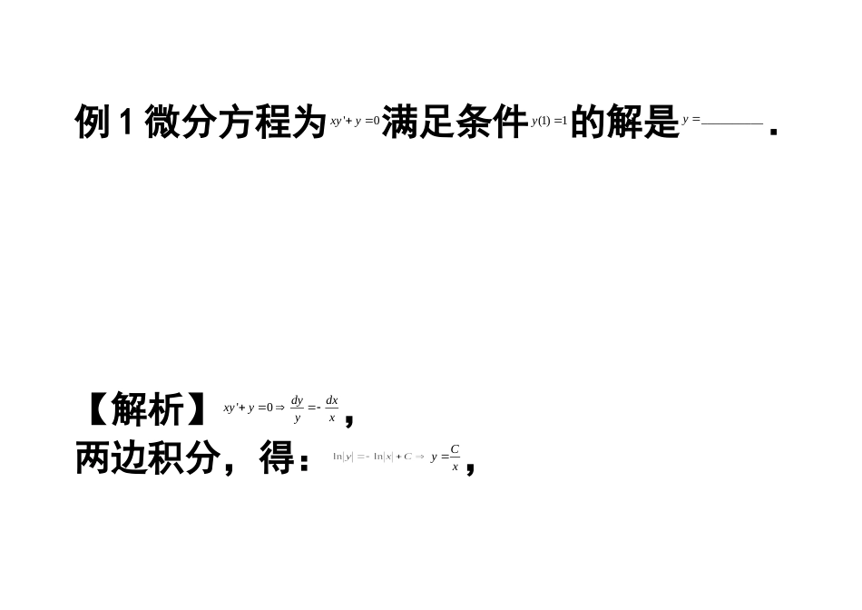 常微分方程补充例题美妙的高等数学_第1页