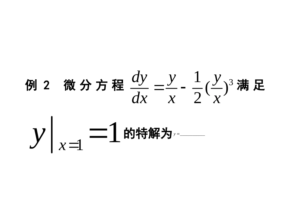 常微分方程补充例题美妙的高等数学_第3页