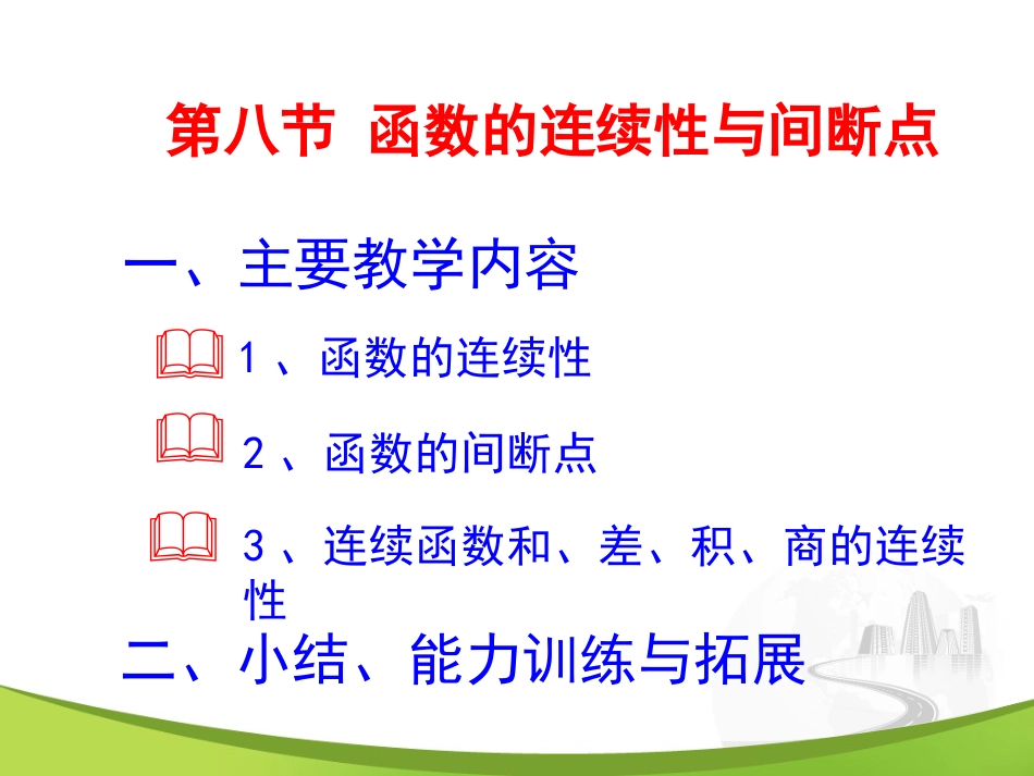 第八节 函数的连续性与间断点_第2页