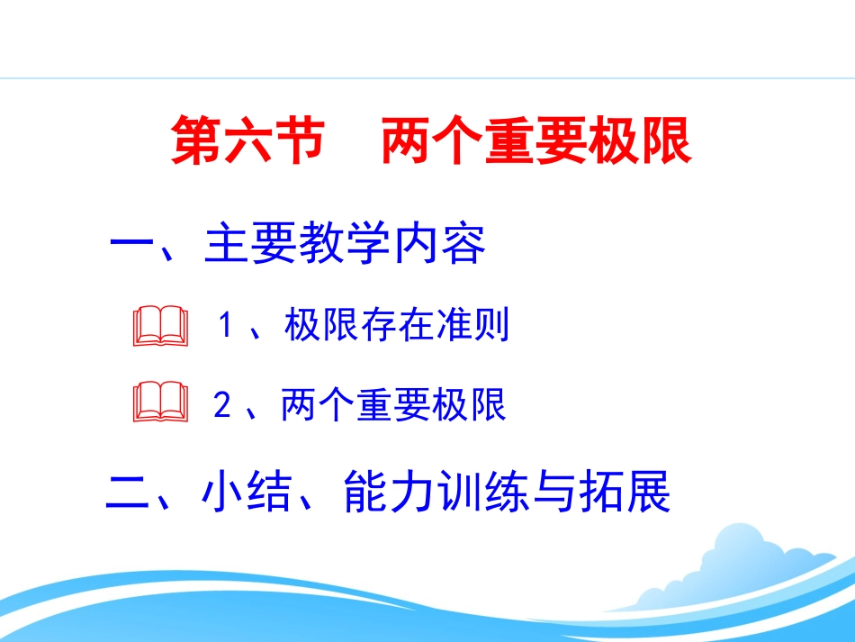 第六节 两个重要极限美妙的高等数学_第1页