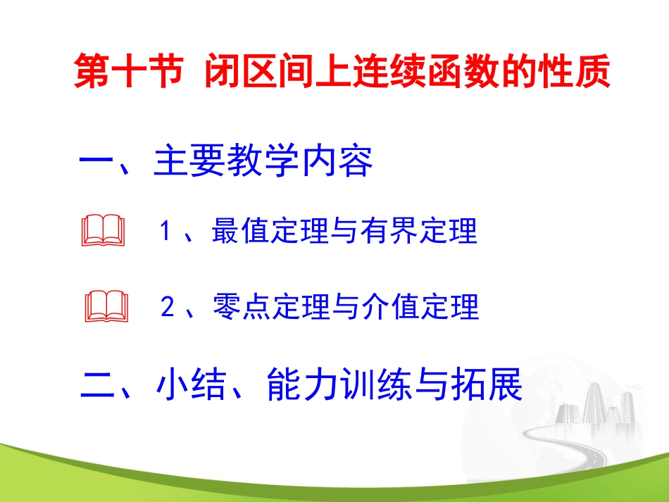 第十节 闭区间上连续函数的性质_第1页