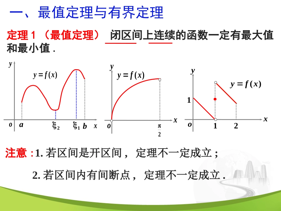 第十节 闭区间上连续函数的性质_第2页