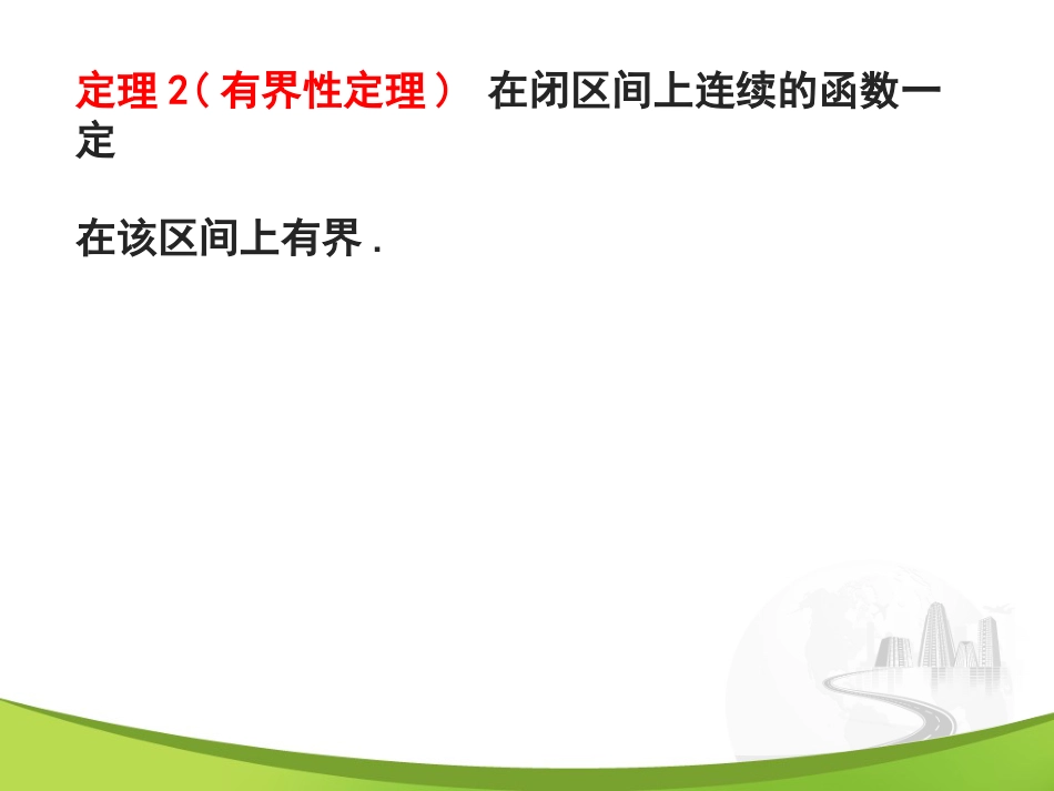 第十节 闭区间上连续函数的性质_第3页