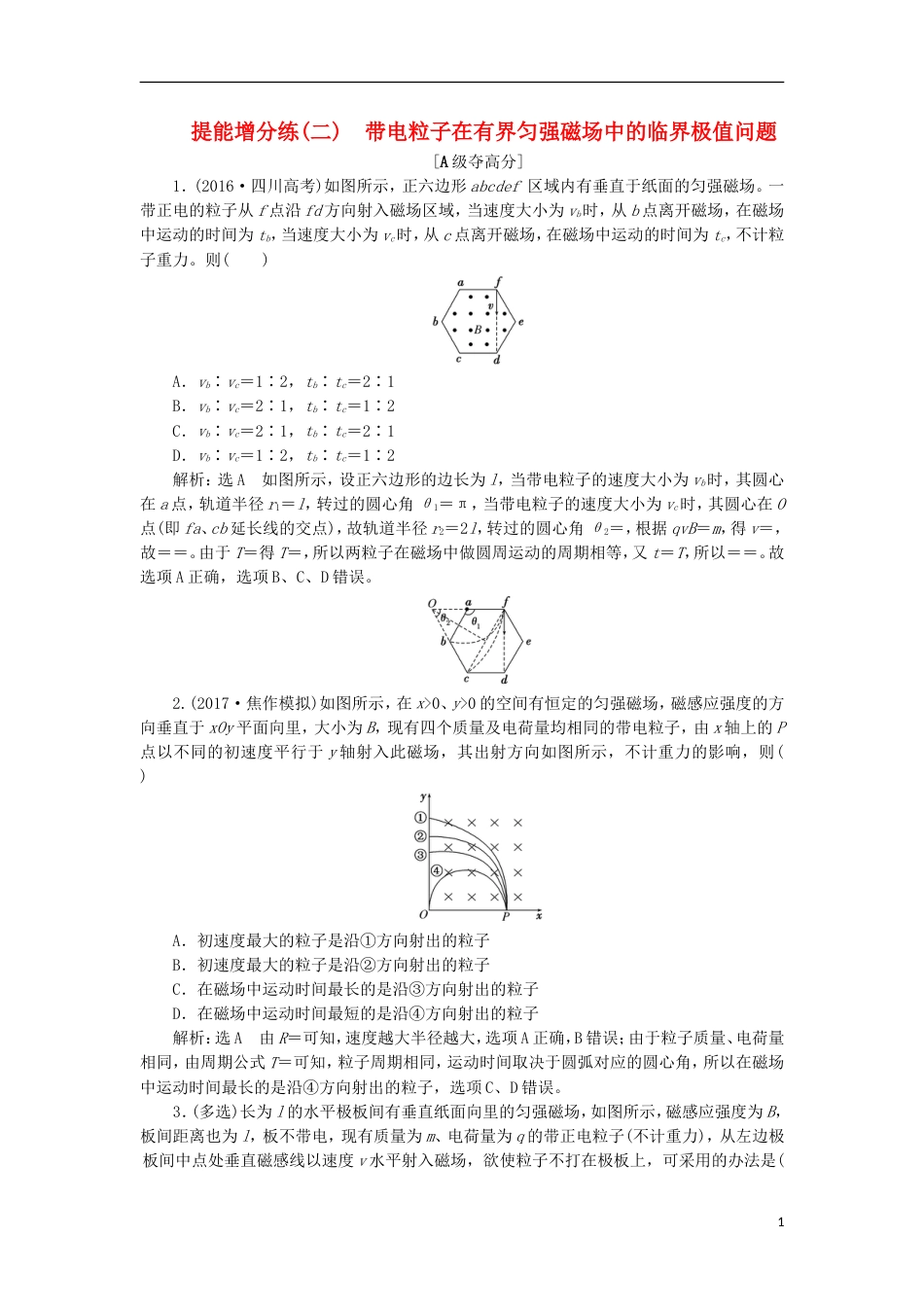 高考物理二轮复习第九章磁场提能增分练二带电粒子在有界匀强磁场中的临界极值问题[共10页]_第1页