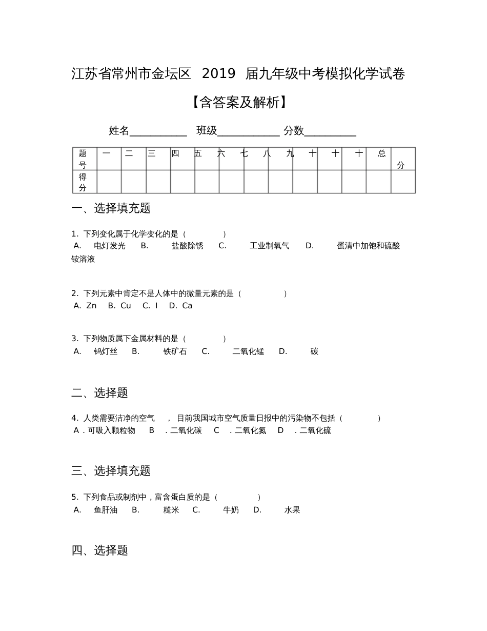 【全国区级联考】江苏省常州市金坛区2019届九年级中考模拟化学试卷【含答案及解析】_第1页