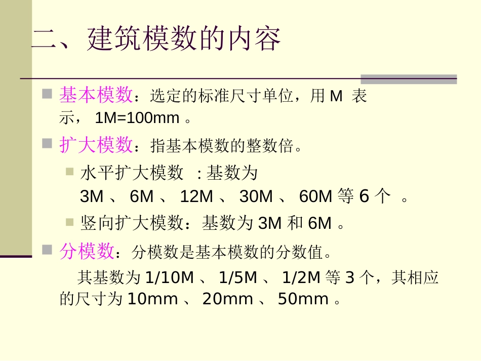 建筑模数协调统一标准[共13页]_第3页