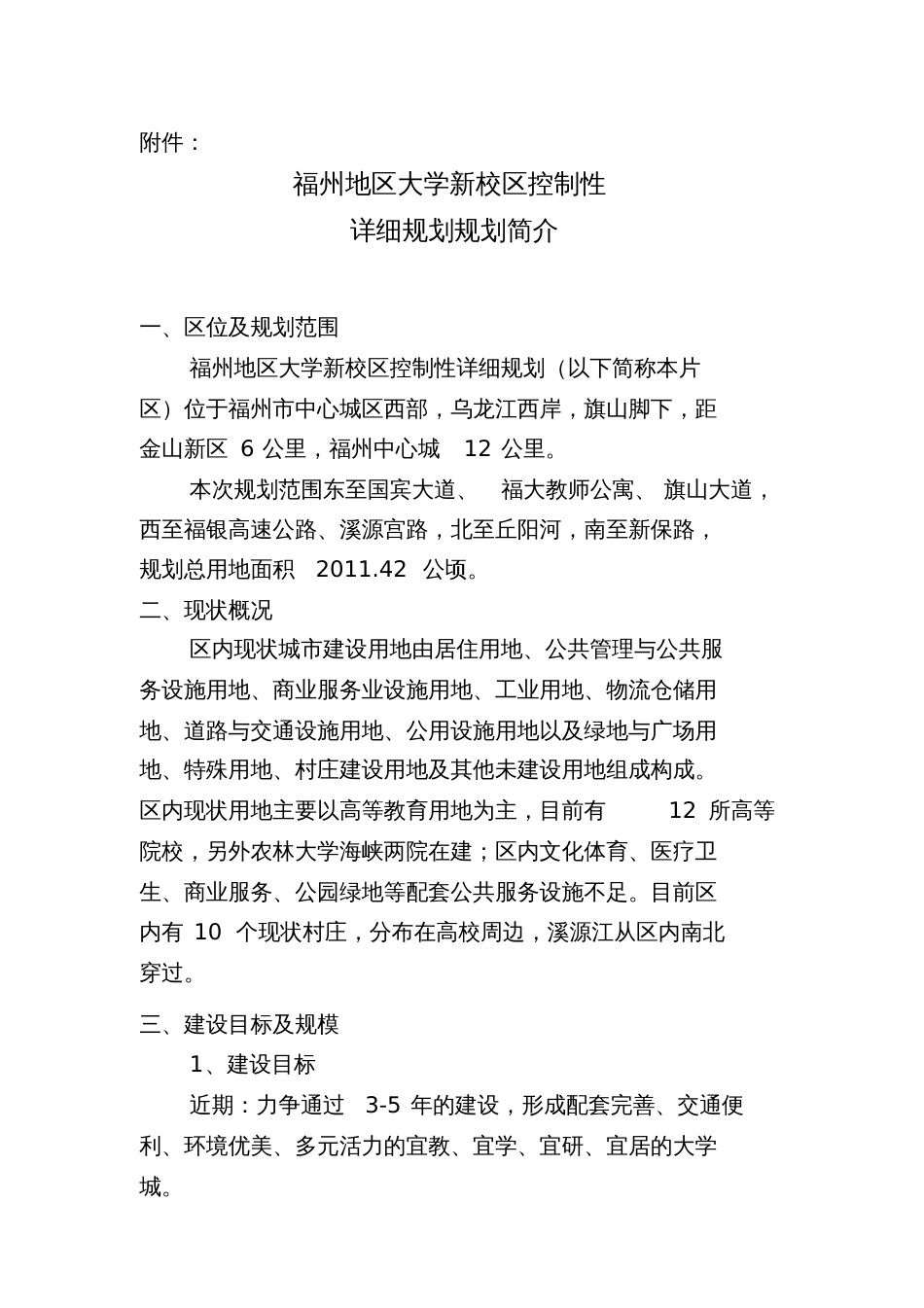 福州地区大学新校区控制性详细规划规划简介福州城乡规划局_第1页